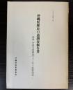 沖縄県歴史の道調査報告書　国頭・中頭方西海道（1）・弁ヶ嶽参詣道