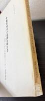 沖縄県歴史の道調査報告書　国頭・中頭方西海道（1）・弁ヶ嶽参詣道
