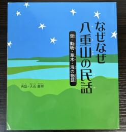 なぜなぜ八重山の民話　空・動物・草木・海の物語