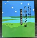 なぜなぜ八重山の民話　空・動物・草木・海の物語