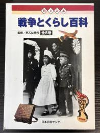 目でみる戦争とくらし百科　全5巻