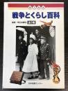 目でみる戦争とくらし百科　全5巻