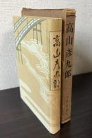 高山彦九郎
