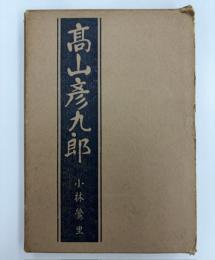 高山彦九郎