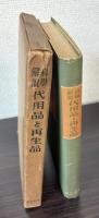 科学解説　代用品と再生品