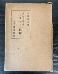 初歩から二百まで　たまつき図解