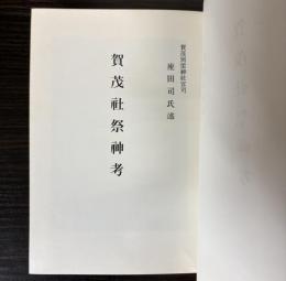 賀茂社祭神考