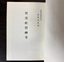 賀茂社祭神考