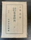 金石印叢　篆書辞典