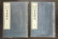 金石印叢　篆書辞典
