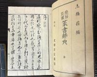 金石印叢　篆書辞典