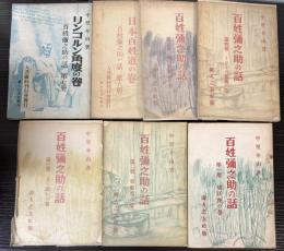 百姓彌之助の話　1～7