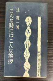 こんな時にはこんな挨拶　面白くて役に立つ実用書