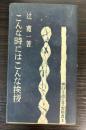 こんな時にはこんな挨拶　面白くて役に立つ実用書