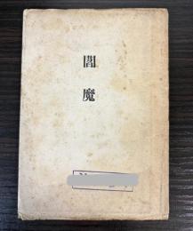 閻魔