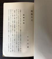 閻魔
