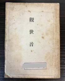 観世音