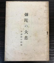 弥陀の大悲　附読経の絶間