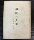 弥陀の大悲　附読経の絶間
