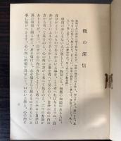 弥陀の大悲　附読経の絶間