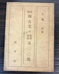 受験擬古文の基本単語500題