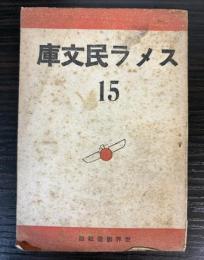スメラ民文庫　15
