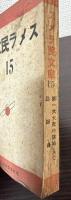 スメラ民文庫　15