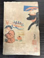 趣味の旅　不思議をたづねて