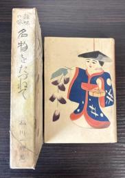 趣味の旅　名物をたづねて