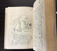 趣味の旅　名物をたづねて