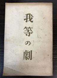 我等の劇