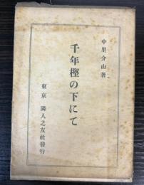 千年樫の下にて