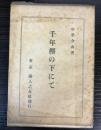 千年樫の下にて