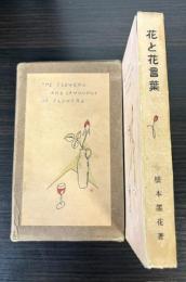 花と花言葉