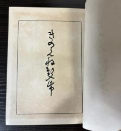 きのえね双紙