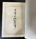 きのえね双紙