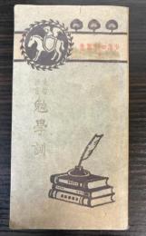 先哲至言　勉学訓