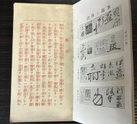先哲至言　勉学訓