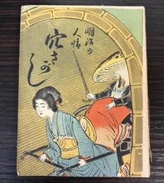 明治の人情　穴さがし