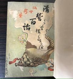 諷世新案　滑稽百話