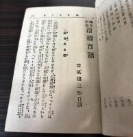 諷世新案　滑稽百話