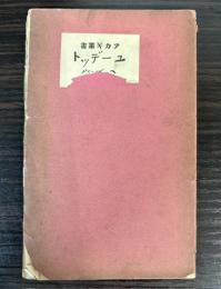 ユーデット　アカギ叢書第29篇