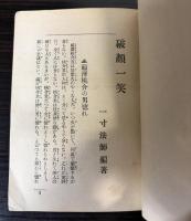 破顔一笑