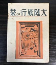 大陸旅行の栞