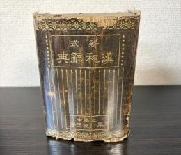 新式漢和辞典