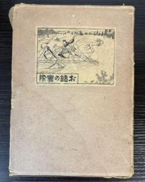 お話の実際