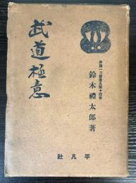 武道極意　武道全集第一巻