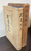武道極意　武道全集第一巻