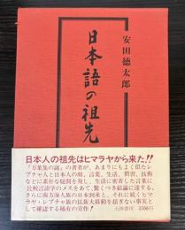 日本語の祖先