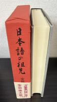 日本語の祖先